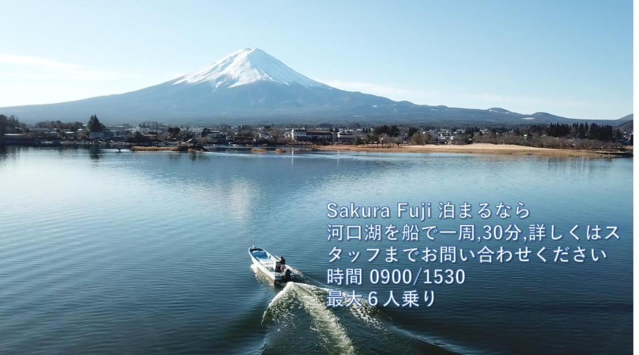 Вилла Sakura Fuji Фудзикавагутико Экстерьер фото